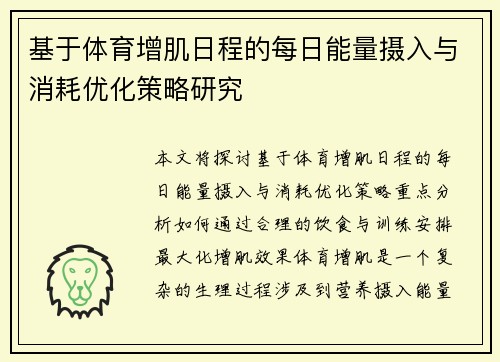 基于体育增肌日程的每日能量摄入与消耗优化策略研究