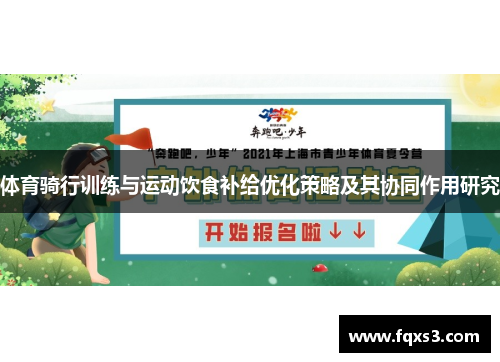 体育骑行训练与运动饮食补给优化策略及其协同作用研究