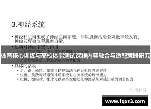 体育核心训练与高校体能测试课程内容融合与适配策略研究